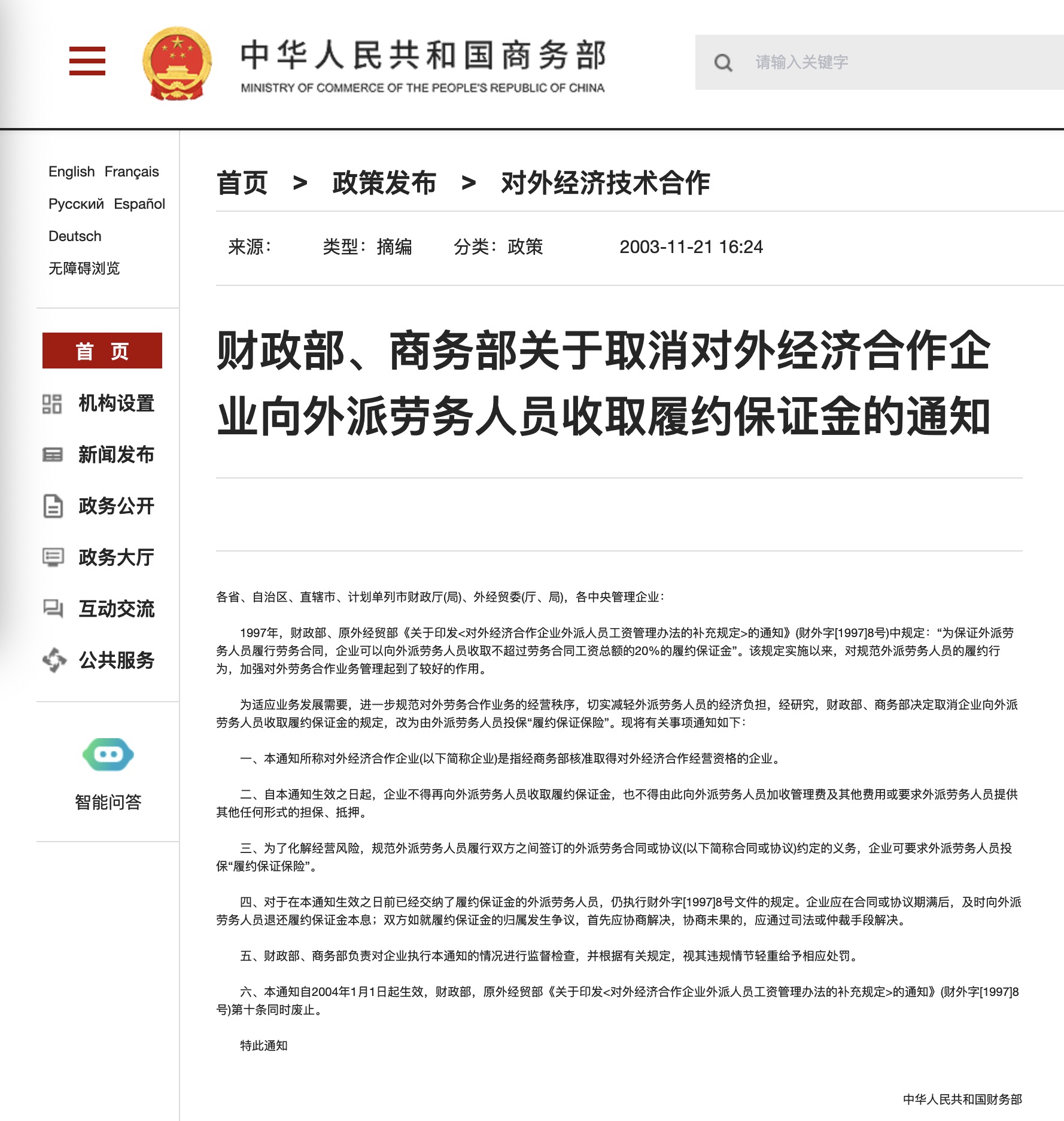 关于对外经济合作（向外派人员收取履约保证金通知）|对外业务收费- ****的网站文章