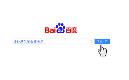 涉外厚生年金事务所