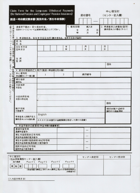 日本厚生年金一時金申请裁定书
